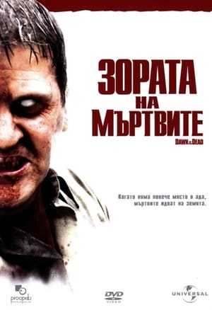 Poster Зората на мъртвите 2004