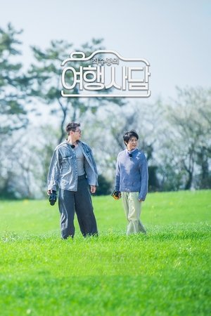 최수종의 여행사담 (2024)