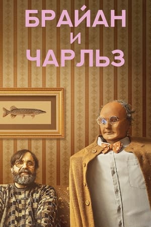 Poster Брайан и Чарльз 2022