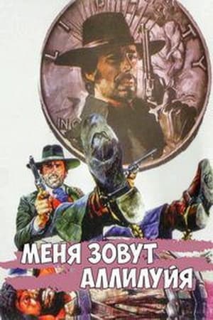 Poster Меня зовут Аллилуйя 1971