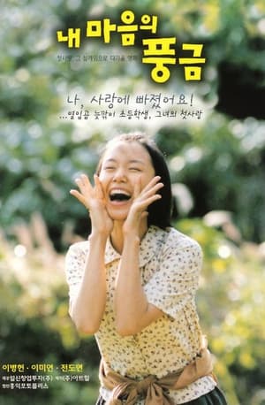 내 마음의 풍금 1999