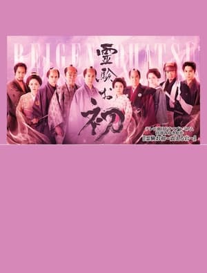 Télécharger 霊験お初～震える岩～ ou regarder en streaming Torrent magnet 