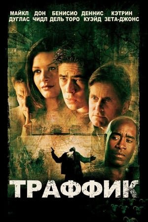 Poster Траффик 2000