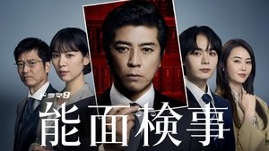 能面検事 (2025)