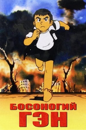 Poster Босоногий Гэн 1983