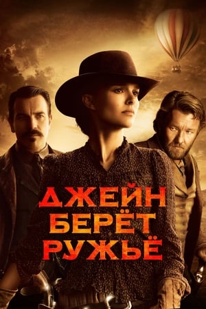 Poster Джейн берет ружье 2015