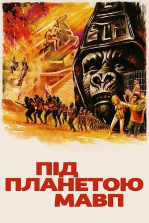 Poster Під планетою мавп 1970