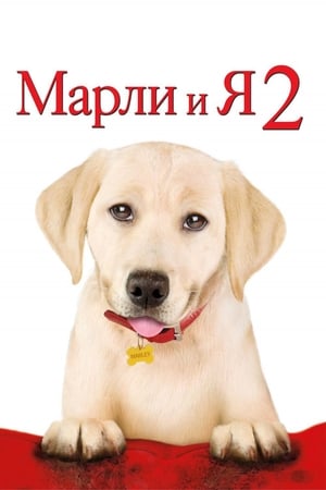 Image Марли и я 2