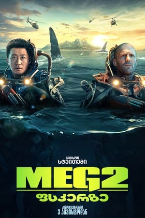 MEG 2: ფსკერზე 2023