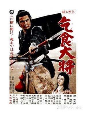 Télécharger 乞食大将 ou regarder en streaming Torrent magnet 