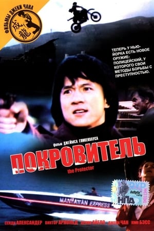 Poster Покровитель 1985