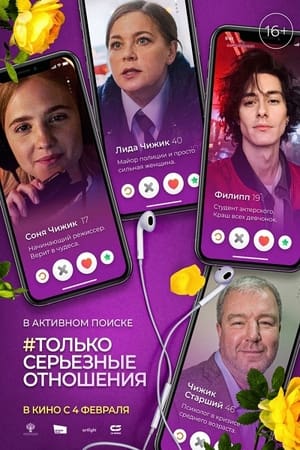 Télécharger Только серьёзные отношения ou regarder en streaming Torrent magnet 