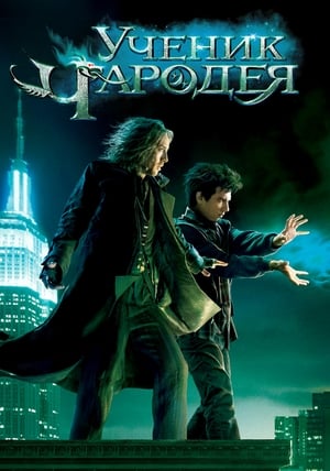 Poster Ученик чародея 2010