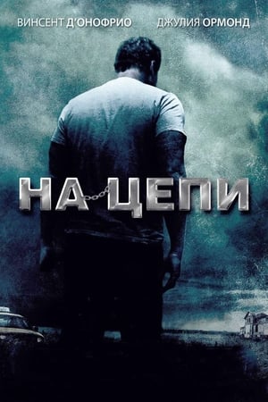 Poster На цепи 2012