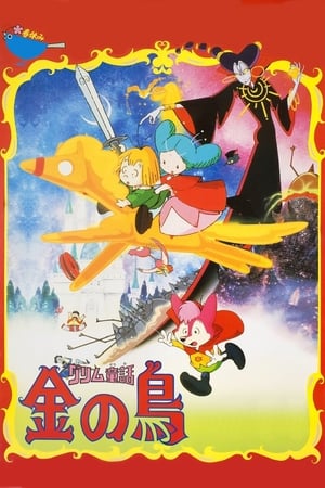 Poster グリム童話 金の鳥 1987