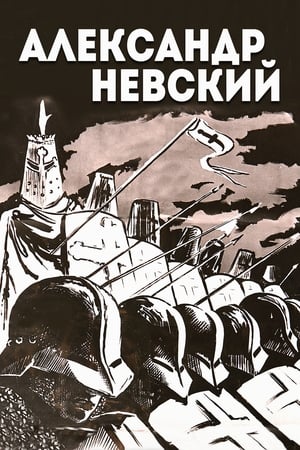 Poster Александр Невский 1938