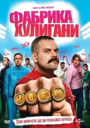 Poster Фабрика за хулигани 2014