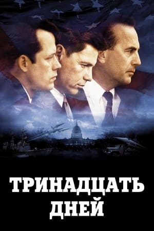 Poster Тринадцать дней 2000