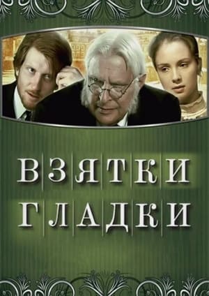 Télécharger Взятки гладки ou regarder en streaming Torrent magnet 