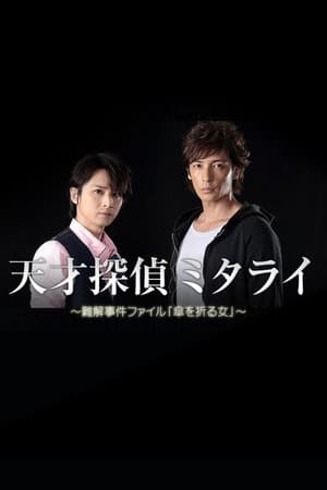 Télécharger 天才探偵ミタライ〜難解事件ファイル「傘を折る女」〜 ou regarder en streaming Torrent magnet 