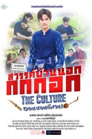 Télécharger สวรรค์บ้านนอก กกกอก The Culture ออนซอนอิสาน ou regarder en streaming Torrent magnet 