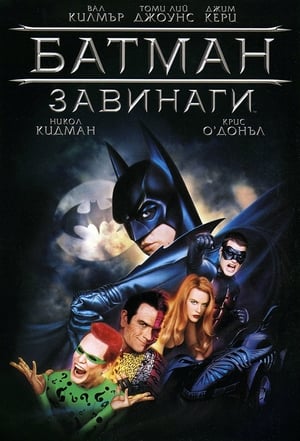 Poster Батман завинаги 1995