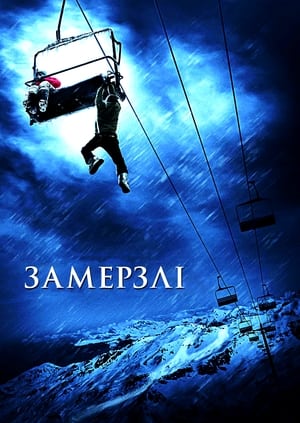 Poster Замерзлі 2010