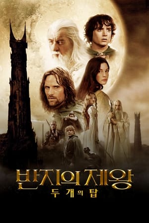 Poster 반지의 제왕: 두 개의 탑 2002