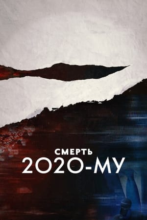 Poster Смерть 2020-му 2020