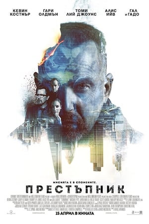 Poster Престъпник 2016