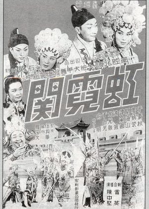 虹霓關 1964