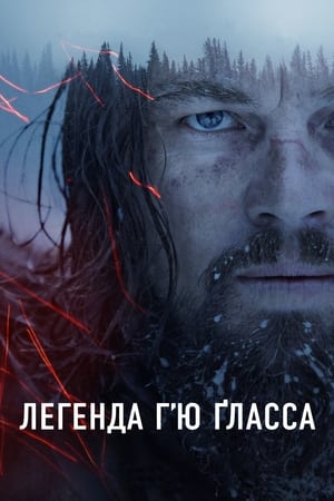 Poster Легенда Г’ю Ґласса 2015