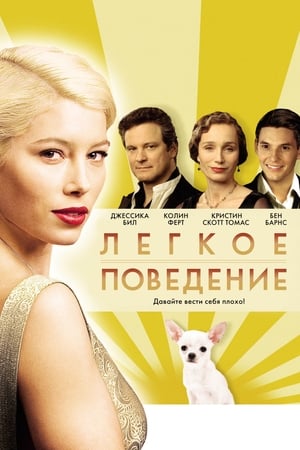 Poster Легкое поведение 2008