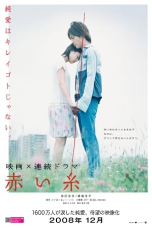 Poster 赤い糸 2008