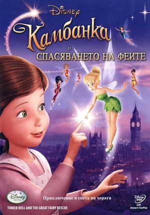 Poster Камбанка и спасяването на феите 2010