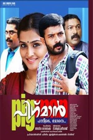 പിഗ്‍മാൻ 2013