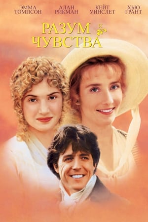 Poster Разум и чувства 1995