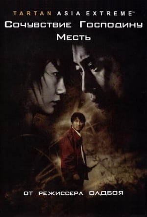 Poster Сочувствие господину Месть 2002