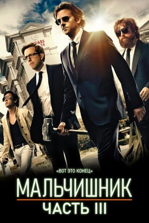 Poster Мальчишник: Часть III 2013