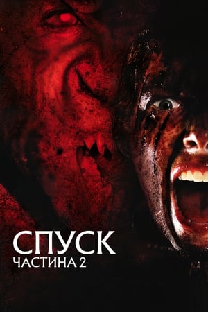 Poster Спуск: Частина 2 2009