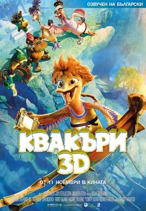 Poster Квакъри 2016