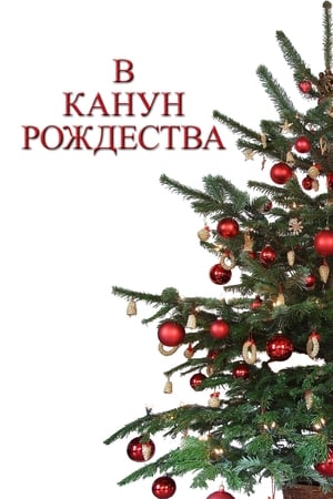 Poster В канун Рождества 2014