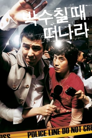 Télécharger 박수칠 때 떠나라 ou regarder en streaming Torrent magnet 