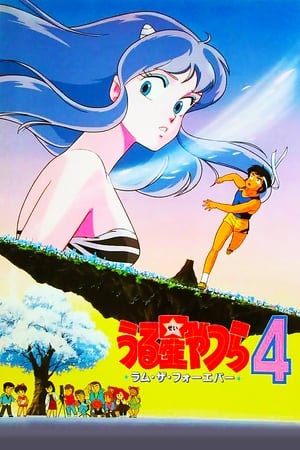 Poster うる星やつら4 ラム・ザ・フォーエバー 1986