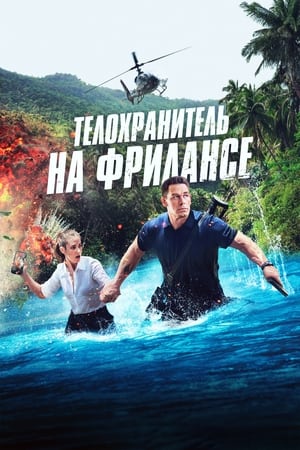 Poster Телохранитель на фрилансе 2023