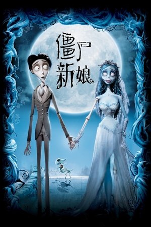 Poster 僵尸新娘 2005 Poster 僵尸新娘 2005