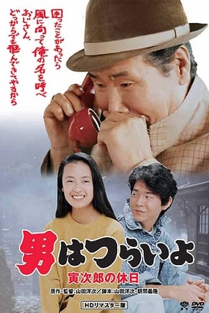 Poster Tora-san Takes a Vacation 1990