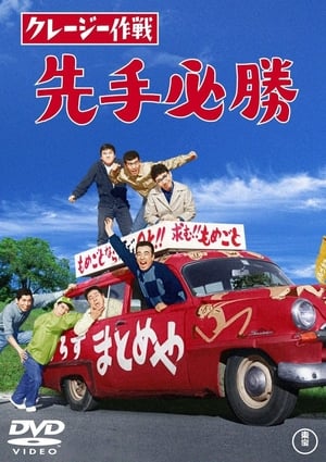 Télécharger クレージー作戦 先手必勝 ou regarder en streaming Torrent magnet 