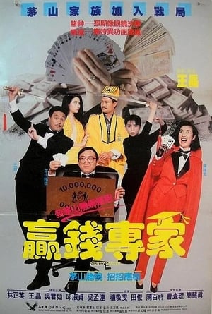 Poster 蠃錢專家 1991