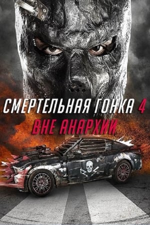 Poster Смертельная гонка 4: Вне анархии 2018